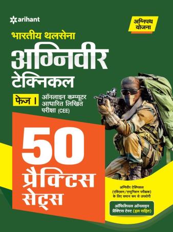 Book cover number 1 for Bhartiya Sthal Sena Agniveer Technical Phase 1 (50 Practics Sets) written by R. D. Ahluwalia published by Arihant Publications (India) Limited