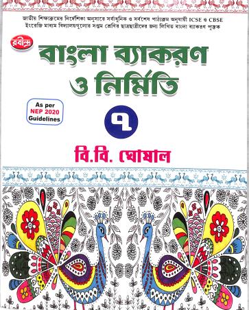 Book cover number 1 for Bangla Vyakaran O Nirmiti Class 7 (NEP 2020) written by B. B. Ghosal published by Rabindra Library Private Limited