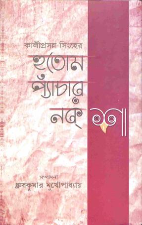 Book cover number 1 for Kaliprasanna Singhaer Hutom Pyanchar Naksha written by Kaliprasanna Singha published by Granthabikash