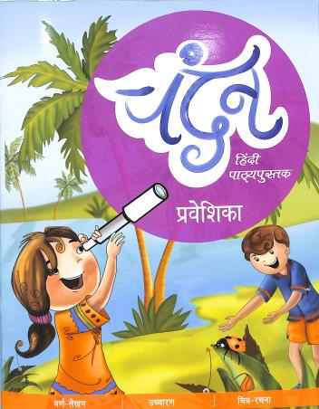 Book cover number 1 for Chandan Hindi Pathyapustak Prabeshika written by Mita Gupta published by Vidyarthi Prakashan Limited