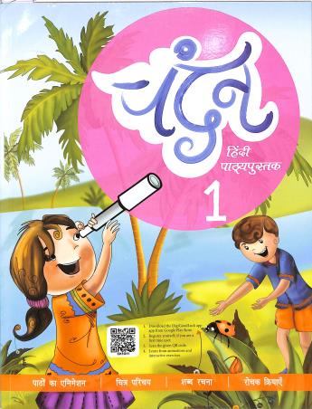 Book cover number 1 for Chandan Hindi Pathyapustak Part 1 written by Mita Gupta published by Vidyarthi Prakashan Limited
