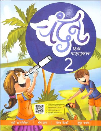 Book cover number 1 for Chandan Hindi Pathyapustak Part 2 written by Mita Gupta published by Vidyarthi Prakashan Limited