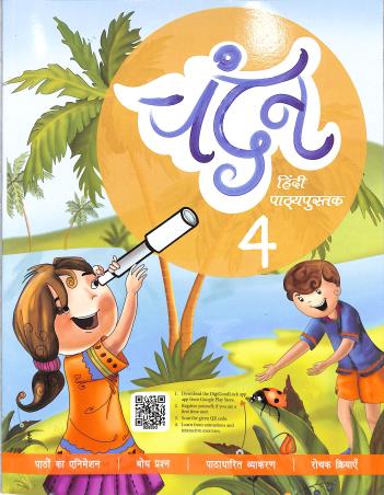 Book cover number 1 for Chandan Hindi Pathyapustak Part 4 written by Mita Gupta published by Vidyarthi Prakashan Limited