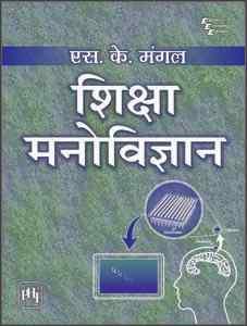 Book cover number 1 for Shiksha Manovigyan written by S. K. Mangal published by PHI Learning Private Limited