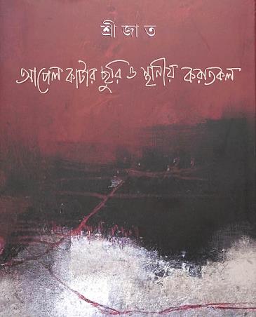 Book cover number 1 for Apple Katar Churi O Sthanio Karatkol written by Srijato published by Signet Press
