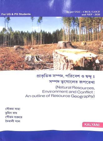 Book cover number 1 for Prakritik Sampad, Paribesh O Dandha : Sampad Bhugoler Ruprekha (CBCS) NEP 2020 written by Sourama Saha, Tuhin Roy, Goutam Sardar, Chaitali Pal published by Kalyani Publishers