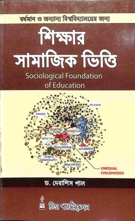 Book cover number 1 for Shikshar Samajik Vitti - Sociological Foundation Of Education written by Debasish Pal published by Rita Publication