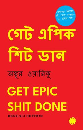 Book cover number 1 for Get Epic Shit Done (Bengali Version) written by Ankur Warikoo published by Juggernaut