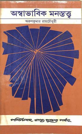 Book cover number 1 for Aswabhabik Monostatwa written by Arunkumar Roychowdhury published by Paschimbanga Rajya Pustak Parsat