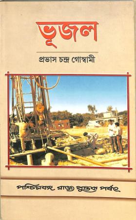 Book cover number 1 for Bhujol written by Prabhas Chandra Goswami published by Paschimbanga Rajya Pustak Parsat