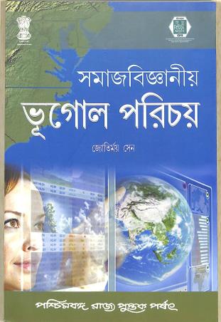 Book cover number 1 for Samaj Bijnaniyo Bhugol Parichaya written by Jyotirmoy Sen published by Paschimbanga Rajya Pustak Parsat