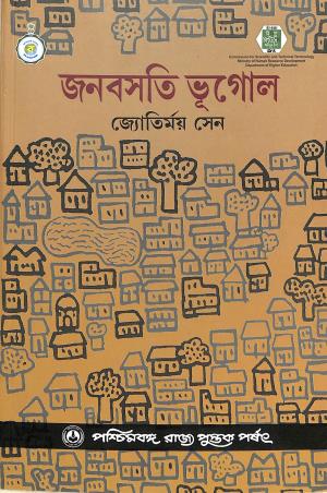 Book cover number 1 for Janabasati Bhugol written by Jyotirmoy Sen published by Paschimbanga Rajya Pustak Parsat