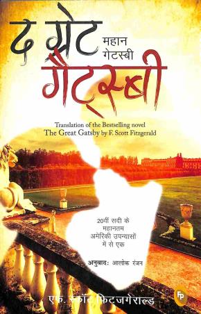 Book cover number 1 for The Great Gatsby (Hindi) written by F. Scott Fitzgerald published by Fingerprint Publishing
