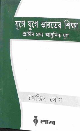 Book cover number 1 for Yuge Yuge Bharater Shikha written by Ranajit Ghosh published by Sova
