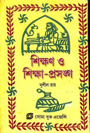 Book cover number 1 for Shikhan O Shikha Prasanga written by Sushil Ray published by Soma Book Agency