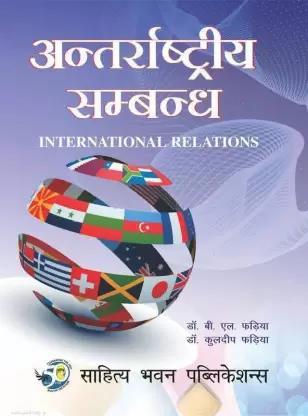 Book cover number 1 for Antarastriya Sammandh (International Relations) written by B. L. Fadia, Kuldeep Fadia published by Sahitya Bhawan Publications