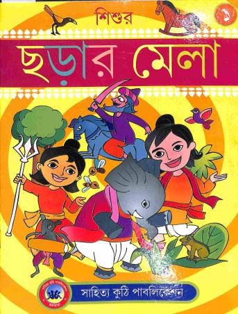 Book cover number 1 for Sishur Charar Mela 1 written by NA published by Sahitya Kuthi Publication
