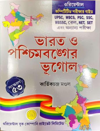 Book cover number 1 for Bharat O Paschimbanger Bhugol (53rd Edition) written by Kartik Chandra Mondal published by Oriental Book Company Pvt. Ltd