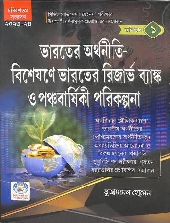 Book cover number 1 for Bharater Arthaniti-Bisesane Bharater Reserve Bank O Panchabarshiki Parikalpana Vol 1 (2023-24) written by Tujambel Hossain published by New Horizon Publication