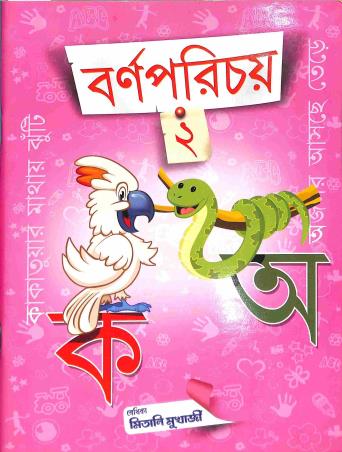 Book cover number 1 for Barnaparichay 2 written by Ishwar Chandra Vidyasagar published by Suchana Prakashani