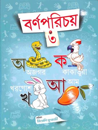 Book cover number 1 for Barnaparichay 3 written by Ishwar Chandra Vidyasagar published by Suchana Prakashani