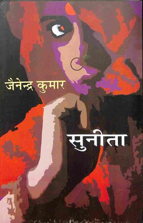 Book cover number 1 for Sunita written by Gyanendra Kumar published by Bharatiya Gyanpith