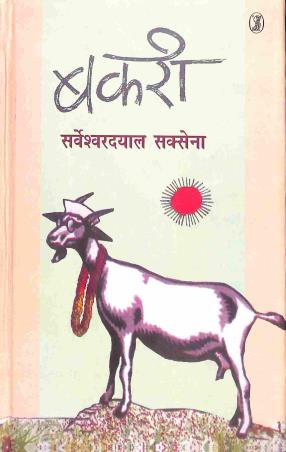 Book cover number 1 for Bakree written by Sarveshwar Dayal Saxena published by Bani Prakashan