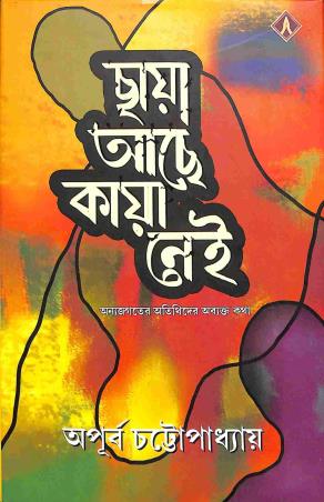 Book cover number 1 for Chaya Ache Kaya Nei written by Apurba Chattopadhyay published by Sadhana