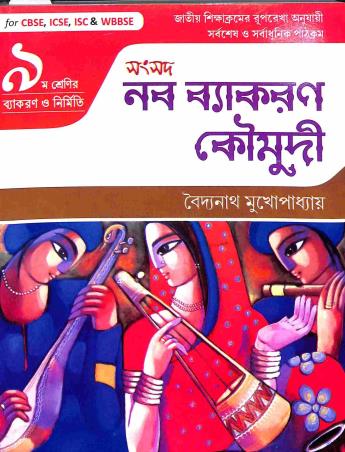 Book cover number 1 for Samsad Naba Vyakaran Koumudi Class 9 written by Baidyanath Mukhopadhyay published by Sanskriti Samsad
