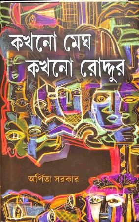 Book cover number 1 for Kokhono Megh Kokhono Roddur written by Arpita Sarkar published by Deep Prakashan