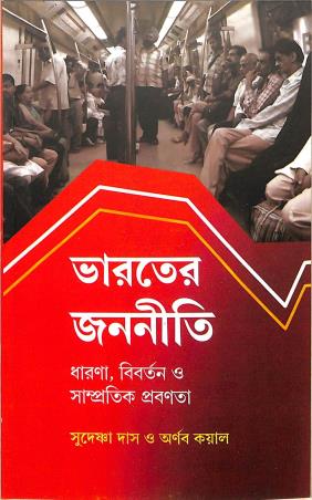 Book cover number 1 for Bharater Janoniti : Dharona, Bibartan O Sampratik Prabanata written by Sudeshna Das, Arnab Kayal published by Suhrid Publication