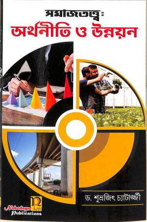 Book cover number 1 for Samajtatta Arthaniti O Unnayan written by Subhrajit Chatterjee published by Nabodaya Publication