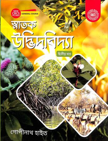 Book cover number 1 for Snatok Udvidvidya Ditiya Khanda (CBCS) written by Gopinath Hait published by Techno World