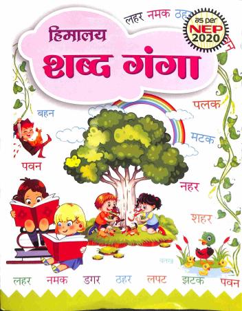 Book cover number 1 for Himalaya Shabd Ganga (NEP 2020) written by Debendra Singh published by Himalaya Prakashan