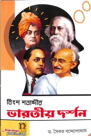 Book cover number 1 for Bingsha Shatabdir Bharatiya Darshan written by Saikat Bandhopadhyay published by Nabodaya Publication