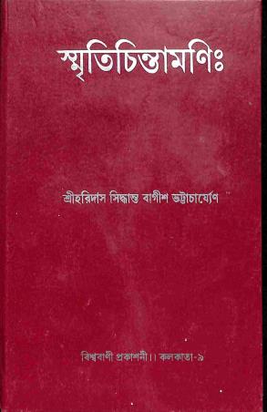 Book cover number 1 for Smritichintamani written by Haridas Siddhanta Bagish published by Biswabani Prakashani