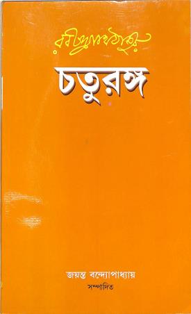 Book cover number 1 for Chaturanga : Rabindranath Tagore written by Jayanta Bandhopadhay published by Sahitya Prakash