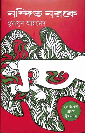 Book cover number 1 for Nandit Narake written by Humayun Ahmed published by Patra Bharati
