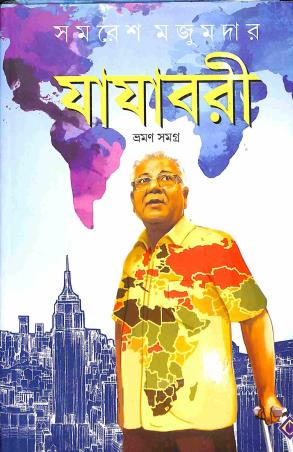 Book cover number 1 for Jajabori Bhraman Samagra written by Samaresh Majumdar published by Patra Bharati