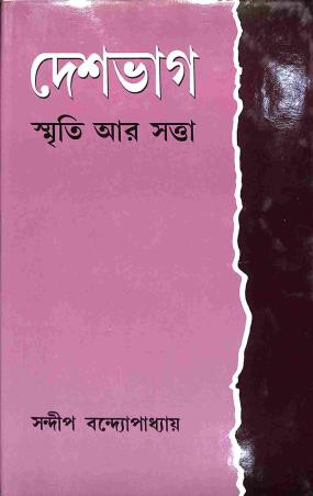 Book cover number 1 for Deshbhag - Smriti Aar Swatta written by Sandip Bandyopadhyay published by Progressive Publishers