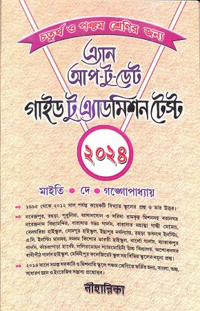 Book cover number 1 for An Up-To-Date Guide To Admission Test Class-4 & 5 (Bengali) 2024 written by Kalpana Dey, Amitava Maity, Nandita Gangopadhaya published by Niharika