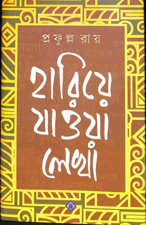 Book cover number 1 for Hariye Jawa Lekha - Prafulla Roy written by Prafulla Roy published by Patra Bharati