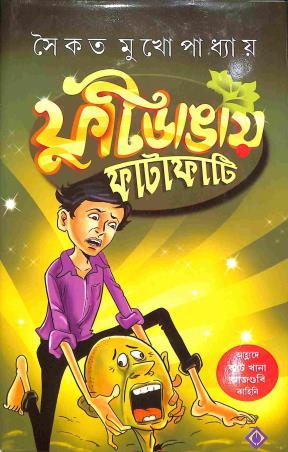 Book cover number 1 for Futidangay Fatafati written by Saikat Mukhopadhyay published by Patra Bharati