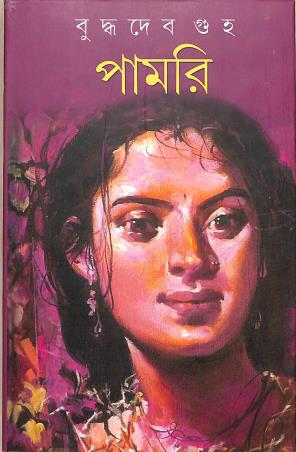 Book cover number 1 for Pamri written by Buddhadeb Guha published by Sahityam
