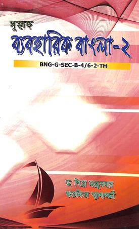 Book cover number 1 for Suhrid Byaboharik Bangla 2 (BNG-G-SEC-B-4/6-2-TH) written by Shipra Majumder, Ritamita Banerjee published by Suhrid Prakashani