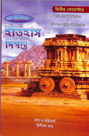 Book cover number 1 for Suhrid Guide Series : Itihas Diganta (Semester 2) C.U. And W.B.S.U. written by Dipika Roy published by Suhrid Publication