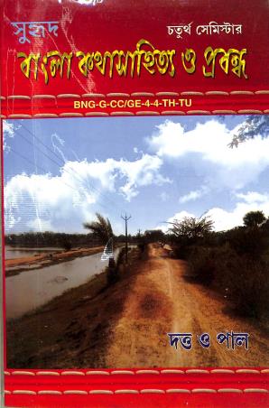 Book cover number 1 for Suhrid Bangla Katha Sahitya O Prabandha (BNG-G-CC/GE-4-4-TH-TU) Semester 4 C.U. written by Tarun Kumar Pal, Arindam Dutta published by Suhrid Prakashani