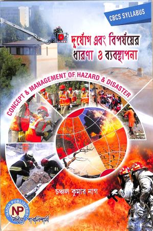 Book cover number 1 for Durjog Ebong Biparjayer Dharona O Byabosthapana (CBCS) written by Chanchal Kumar Nage published by Nadia Publishers