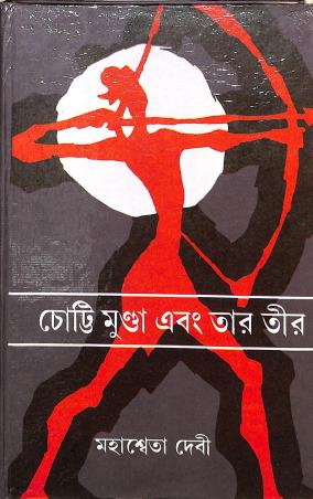 Book cover number 1 for Chotti Munda Ebong Tar Tir written by Mahasweta Devi published by Karuna Prakashani
