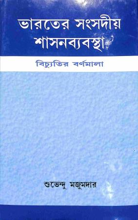 Book cover number 1 for Bharater Sangsadiya Shashanbyabastha - Bichhutir Barnamala written by Subhendu Majumdar published by Granthamitra